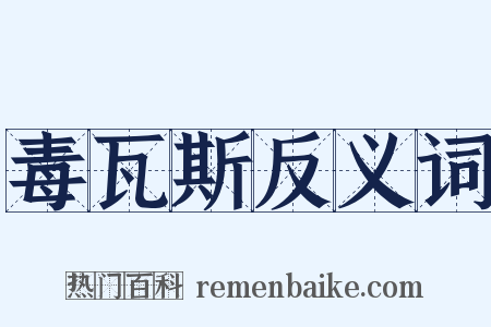 毒瓦斯反义词是什么意思的图片